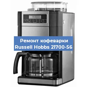 Замена мотора кофемолки на кофемашине Russell Hobbs 21700-56 в Санкт-Петербурге